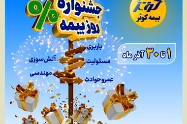 به مناسبت ۱۳ آذر روز ملی بیمه