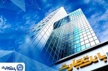  اوراق گام بانک تجارت؛ ابزار نوین تأمین مالی و رونق تولید 