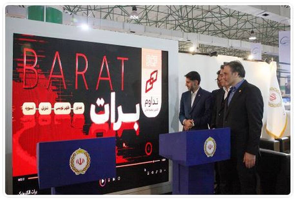 رونمایی از «سامانه تداوم» در غرفه بانک ملی ایران در نمایشگاه ایران پتروکم