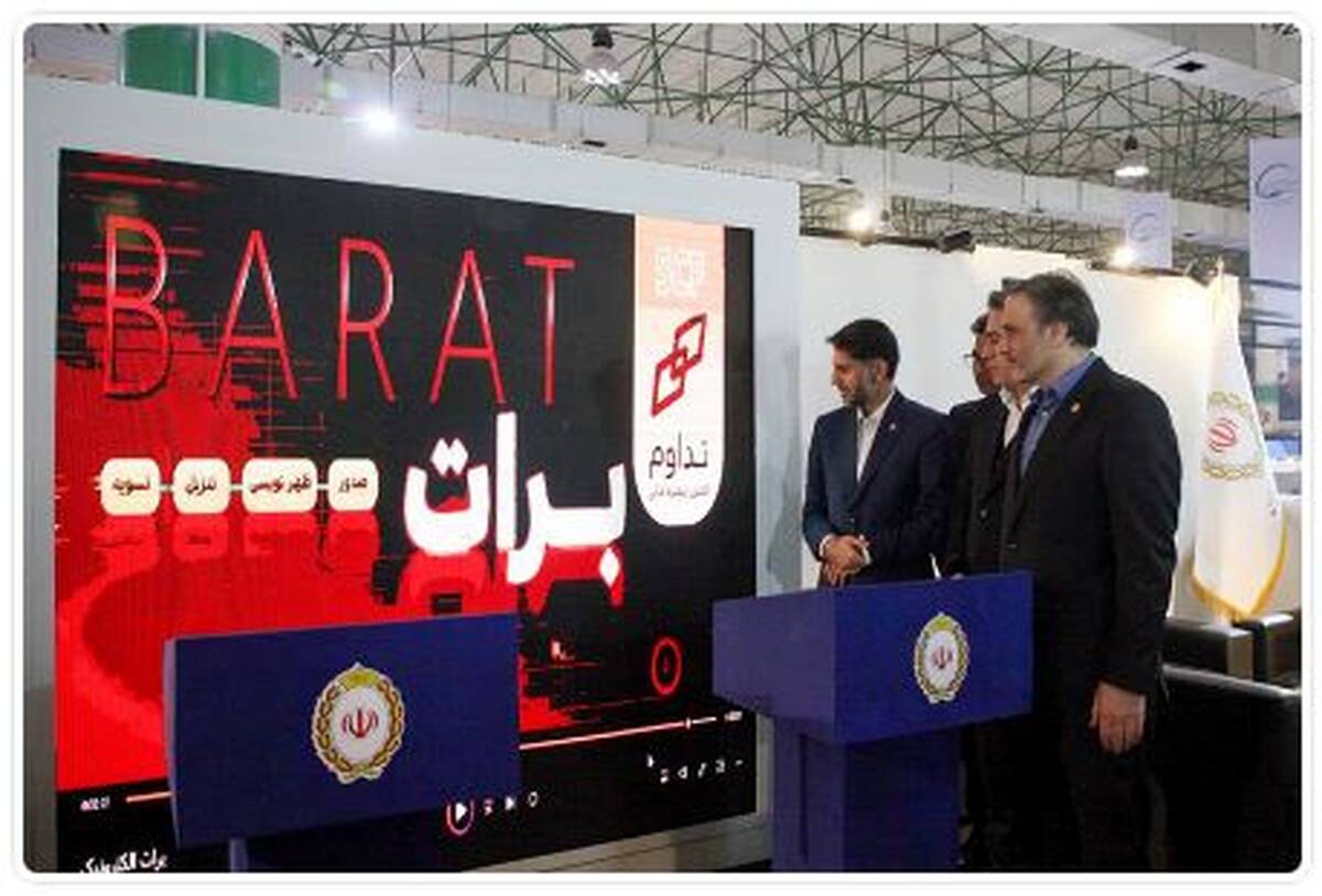 رونمایی از «سامانه تداوم» در غرفه بانک ملی ایران در نمایشگاه ایران پتروکم