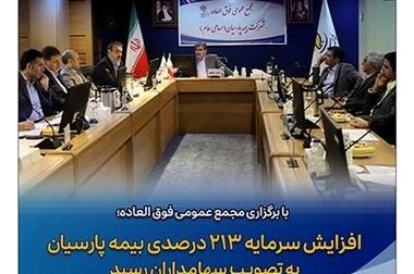 شعبه جدید بیمه پارسیان در استان تهران آغاز به کار کرد
