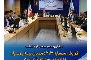 مدیرعامل بیمه پارسیان: مأموریت ما حفظ منافع ذینفعان، نوآوری در خدمات و گسترش شفافیت است