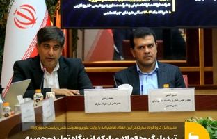 تبدیل گروه فولاد مبارکه از بنگاه تولیدمحور به رهبری اکوسیستم صنعتی هوشمند و پایدار