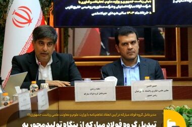 سرمایه‌گذاری فولاد مبارکه در اکوسیستم دانشگاهی و پارک‌های علم و فناوری یک فرصت طلایی است