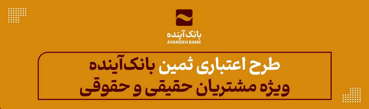 طرح اعتباری «ثمین» بانک‌آینده ؛ ویژه مشتریان حقیقی و حقوقی