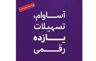  تسهیلات «آساوام» بانک اقتصادنوین در مرز 20 هزار میلیارد ریال