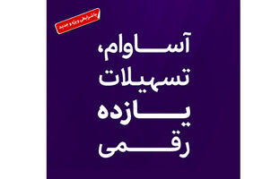  تسهیلات «آساوام» بانک اقتصادنوین در مرز 20 هزار میلیارد ریال