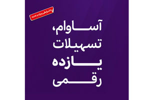  تسهیلات «آساوام» بانک اقتصادنوین در مرز 20 هزار میلیارد ریال