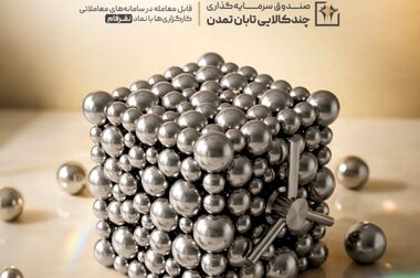 سقف صندوق «تداوم» به ۱۲ میلیارد واحد رسید؛ رشد ۴۰ درصدی دارایی‌های «تداوم»در یک ماه