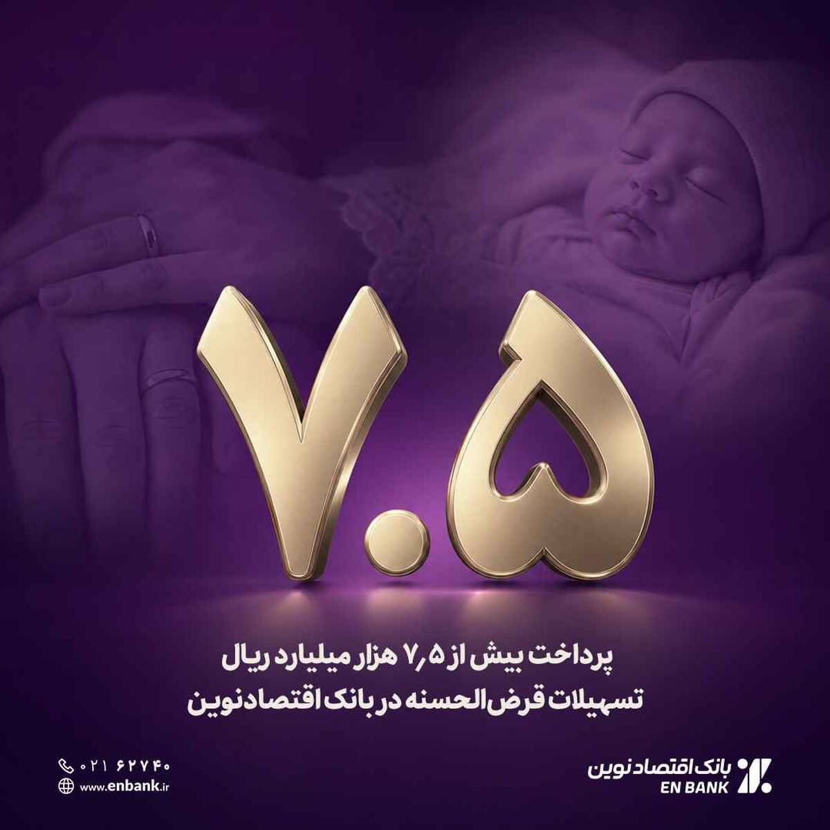 پرداخت بیش از ۷.۵ هزار میلیارد ریال تسهیلات قرض‌الحسنه در بانک اقتصادنوین