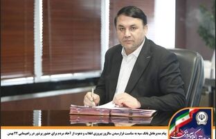 پیام مدیرعامل بانک سپه به مناسبت فرارسیدن سالروز پیروزی انقلاب و دعوت از آحاد مردم برای حضور پرشور در راهپیمایی 22 بهمن