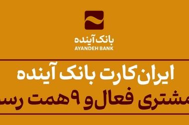 تمدید کارت‌های بانک آینده منقضی شده در خرداد، تیر و مرداد ماه سال جاری به مدت سه ماه