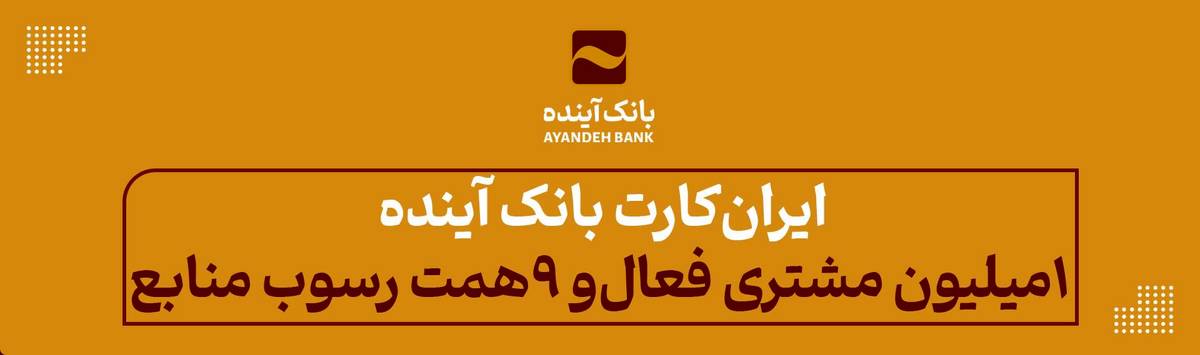 ایران‌‌کارت بانک آینده؛ یک میلیون مشتری فعال و 9 همت رسوب منابع