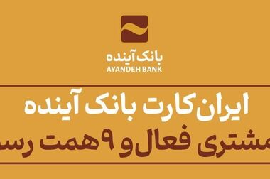 تمدید کارت‌های بانک آینده منقضی شده در خرداد، تیر و مرداد ماه سال جاری به مدت سه ماه
