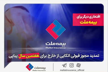 رشد 45 درصدی سود خالص بیمه ملت در بهار 1404