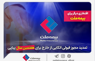 افتخاری دیگر برای بیمه ملت / تمدید مجوز قبولی اتکایی از خارج برای هفتمین سال پیاپی