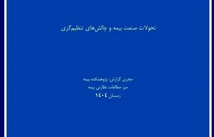  انتشار گزارش پژوهشی «تحولات صنعت بیمه و چالشهای تنظیم‌گری» توسط پژوهشکده بیمه