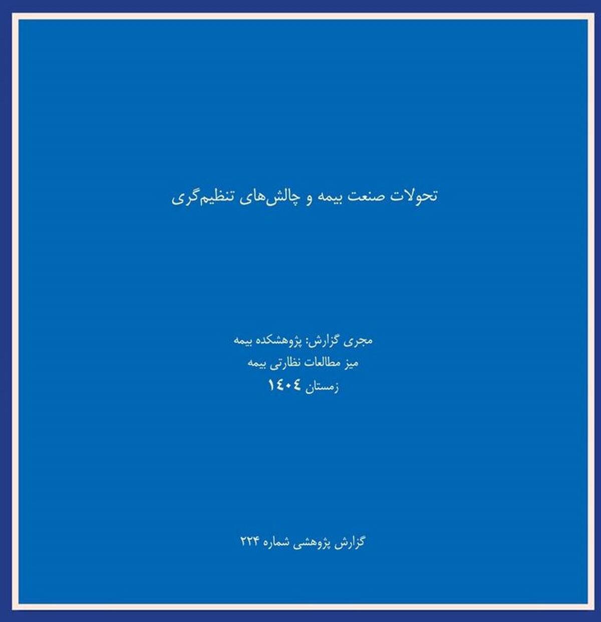  انتشار گزارش پژوهشی «تحولات صنعت بیمه و چالشهای تنظیم‌گری» توسط پژوهشکده بیمه