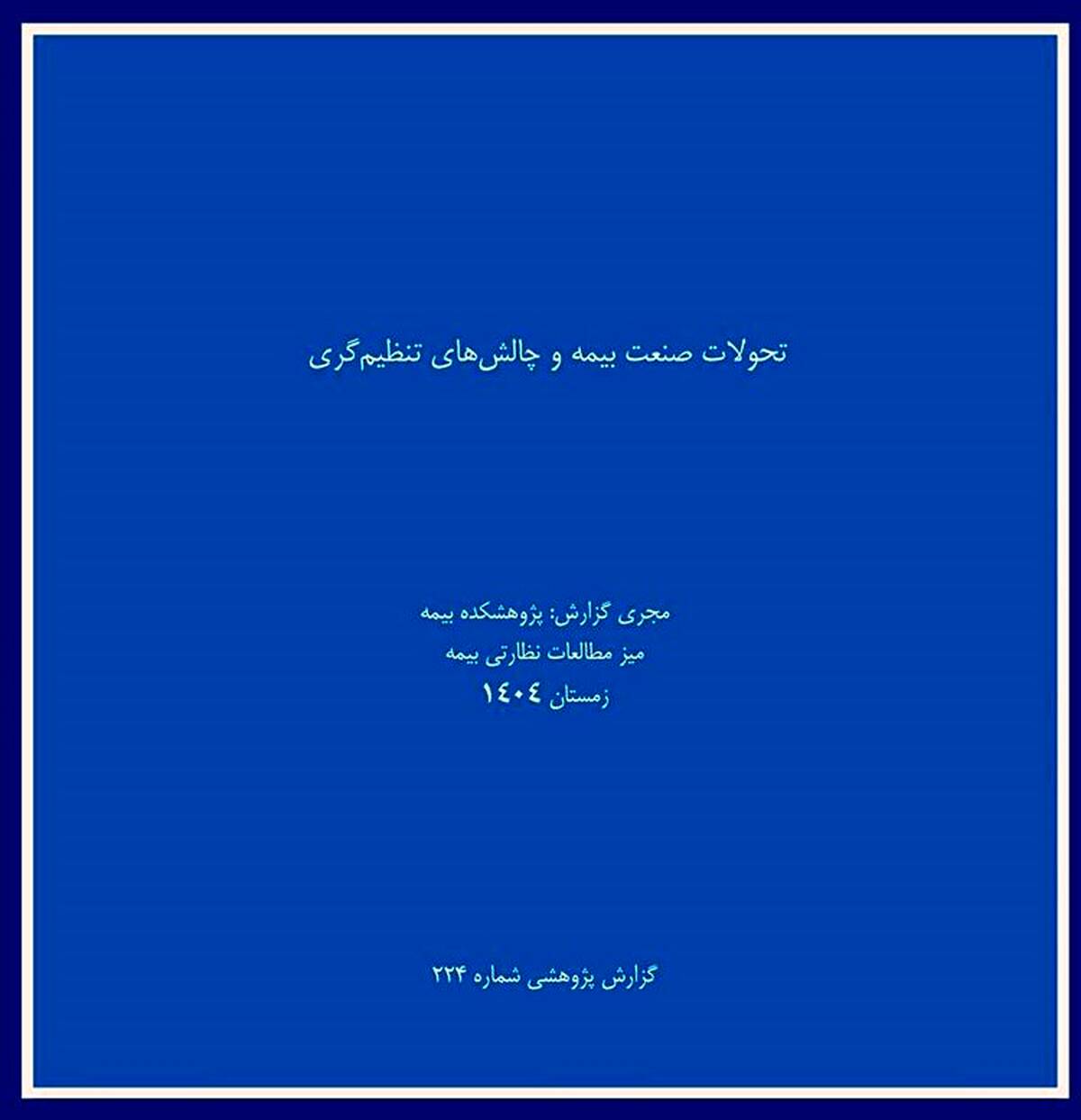  انتشار گزارش پژوهشی «تحولات صنعت بیمه و چالشهای تنظیم‌گری» توسط پژوهشکده بیمه