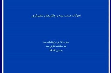 برگزاری کارگاه آموزشی «مدیریت دانش در صنعت بیمه» به میزبانی پژوهشکده بیمه/جلسه اول