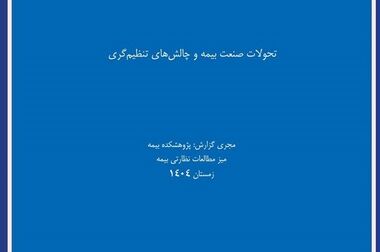 برگزاری کارگاه آموزشی «مدیریت دانش در صنعت بیمه» توسط پژوهشکده بیمه