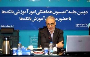 برگزاری دومین جلسه کمیسیون هماهنگی امور آموزشی بانک‌های دولتی