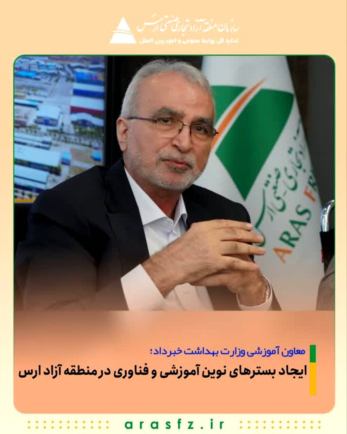 ایجاد بسترهای نوین آموزشی و فناوری در منطقه آزاد ارس