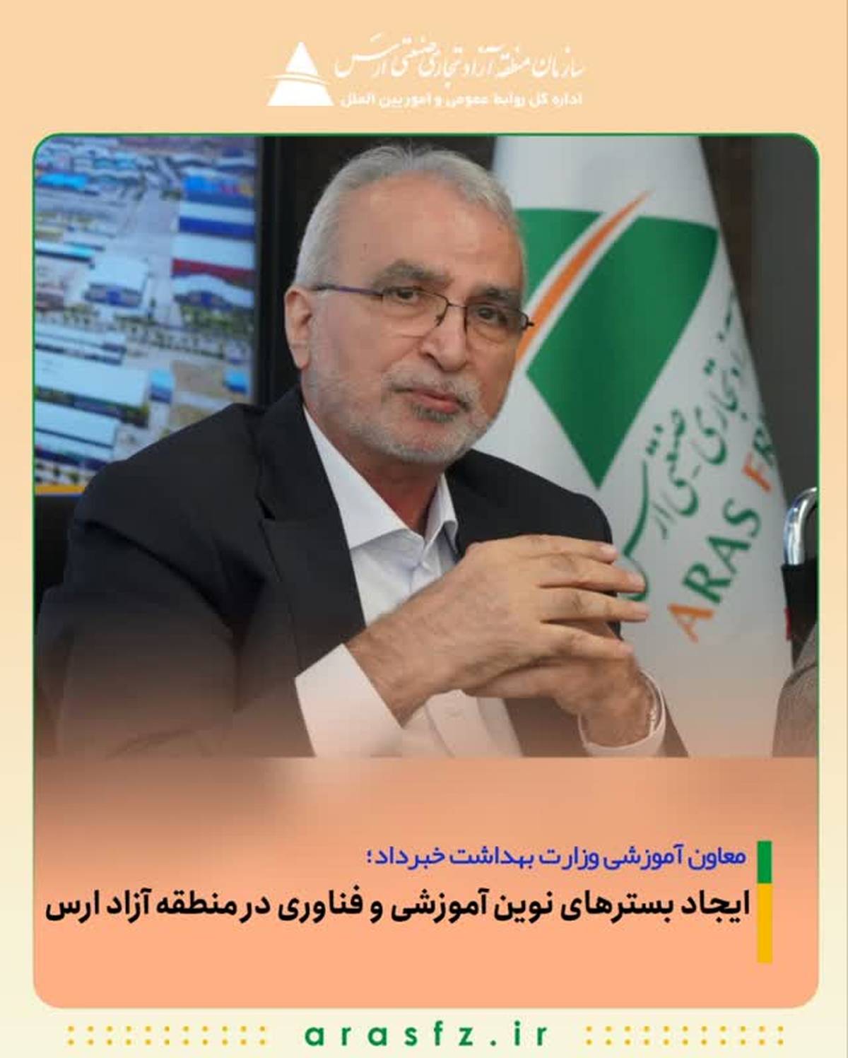 ایجاد بسترهای نوین آموزشی و فناوری در منطقه آزاد ارس