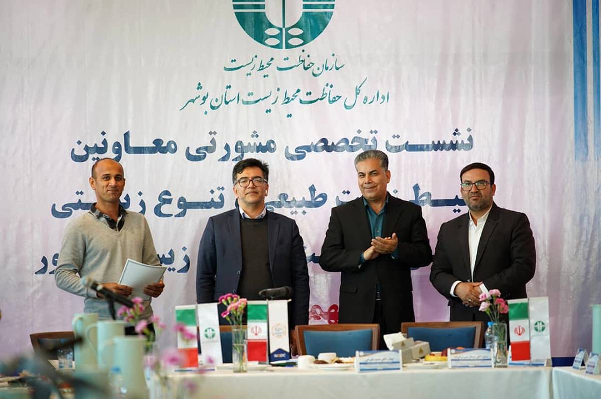 نشست تخصصی مشورتی معاونین محیط زیست طبیعی و تنوع زیستی کشور در استان بوشهر