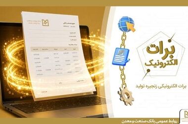 بانک صنعت و معدن ۱۰ درصد از تولید برق کشور را تامین مالی کرده است
