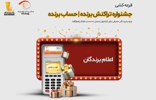 برندگان قرعه‌کشی جشنواره «تراکنش برنده – حساب برنده» اعلام شدند