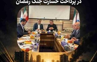 اتحاد مقدس بیمه مرکزی و بیمه ایران در پرداخت خسارت جنگ رمضان