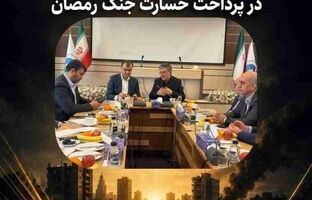 اتحاد مقدس بیمه مرکزی و بیمه ایران در پرداخت خسارت جنگ رمضان