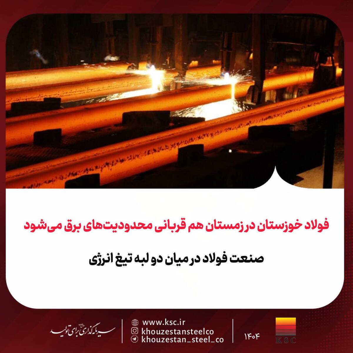 فولاد خوزستان در زمستان هم قربانی محدودیت‌های برق می‌شود / صنعت فولاد در میان دو لبه تیغ انرژی