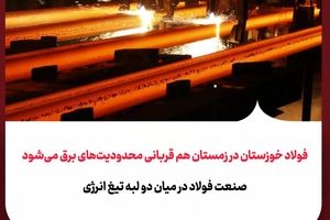فولاد خوزستان در زمستان هم قربانی محدودیت‌های برق می‌شود / صنعت فولاد در میان دو لبه تیغ انرژی
