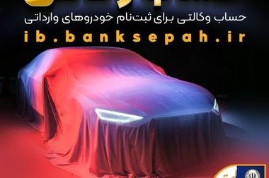 عرضه ۵۱۹ رقبه ملک به ارزش بیش از ۲۱۹ هزار میلیارد ریال توسط بانک سپه در سال جاری