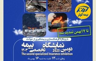 تمدید نمایشگاه تخصصی بیمه کوثر تا ۱۷ بهمن