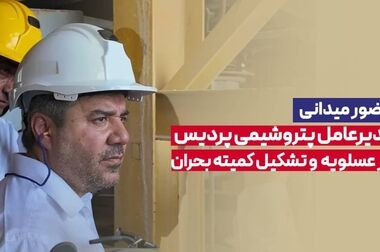 پتروشیمی پردیس مسیر ملی بومی‌سازی را هموار کرد