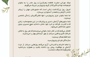پیام دکتر حمیدرضا ثقفی؛ مدیرعامل گروه پتروپارس به مناسبت ولادت حضرت فاطمه(س) و روز مادر