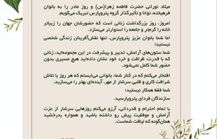 پیام دکتر حمیدرضا ثقفی؛ مدیرعامل گروه پتروپارس به مناسبت ولادت حضرت فاطمه(س) و روز مادر