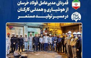 قدردانی مدیرعامل فولاد خراسان از هوشیاری و همدلی کارکنان در مسیر تولید مستمر