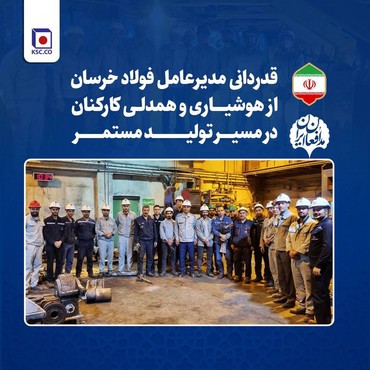 قدردانی مدیرعامل فولاد خراسان از هوشیاری و همدلی کارکنان در مسیر تولید مستمر