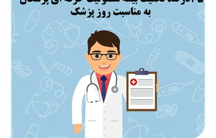 ۳۵ درصد تخفیف بیمه مسئولیت حرفه ای پزشکان به مناسبت روز پزشک
