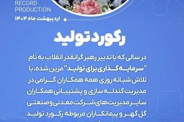 تقسیم ۷۵ درصدی سود گل‌گهر میان سهامداران / پرداخت ۳۱۰ ریال به ازای هر سهم