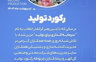 ثبت رکورد جدید تولید گندله در کارخانه شماره ۲ شرکت معدنی و صنعتی گل‌گهر