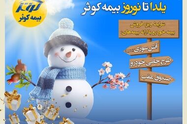 بیمه کوثر در بین صد شرکت برتر ایران
