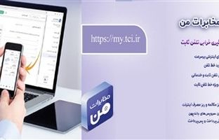 امکان پیش‌پرداخت قبض تلفن ثابت از طریق سامانه «مخابرات من» فراهم شد