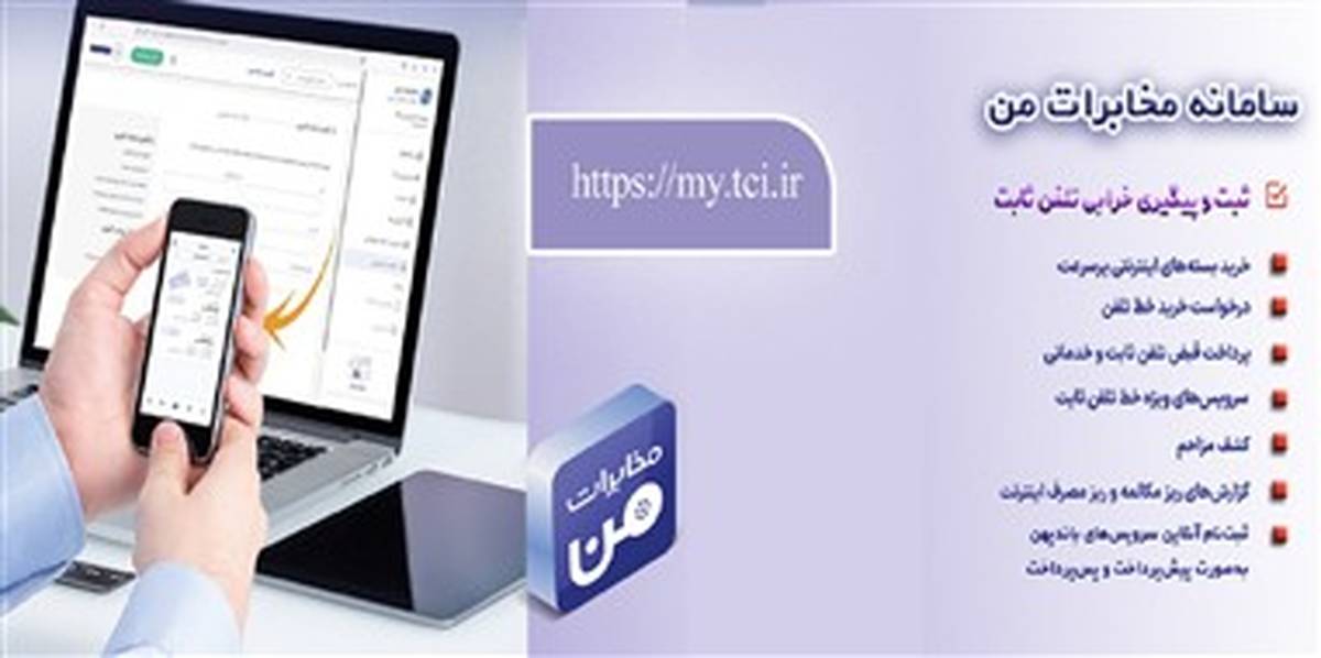 امکان پیش‌پرداخت قبض تلفن ثابت از طریق سامانه «مخابرات من» فراهم شد