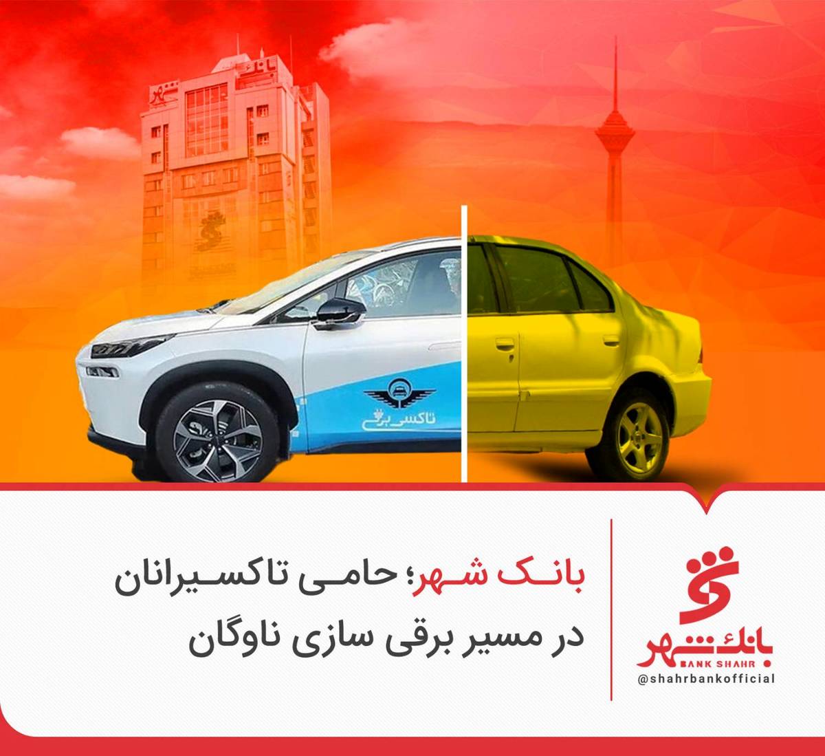 بانک شهر؛ حامی تاکسیرانان در مسیر برقی سازی ناوگان