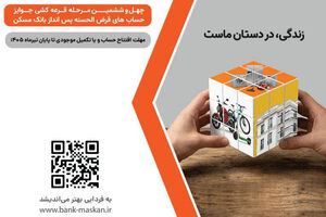 شمارش معکوس تا پایان مهلت شرکت در قرعه‌کشی بزرگ حساب‌های قرض‌‌الحسنه پس‌انداز بانک مسکن/ فقط یک هفته فرصت باقیست